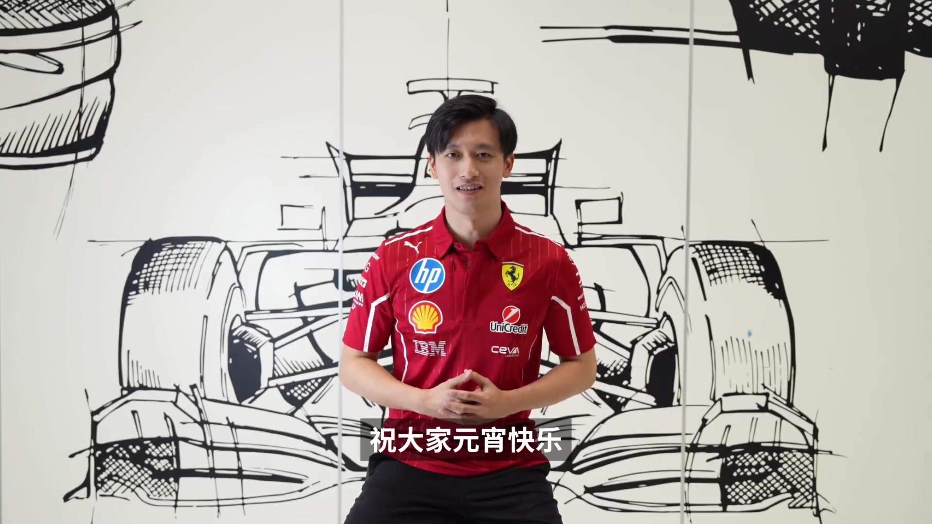 DB电子官网身穿法拉利队服！周冠宇送元宵祝福：记得吃汤圆哦