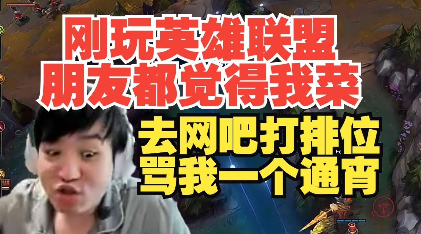 DB视讯官网从小就忍气吞声!Letme:刚玩英雄联盟 我朋友去网吧骂我一个通宵